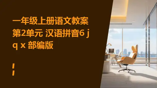 一年级上册语文教案第2单元+汉语拼音6+j+q+x+部编版