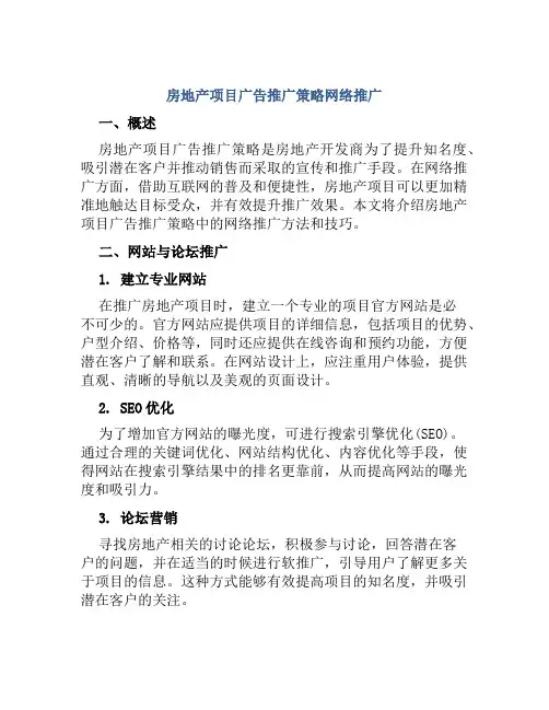 房地产项目广告推广策略网络推广