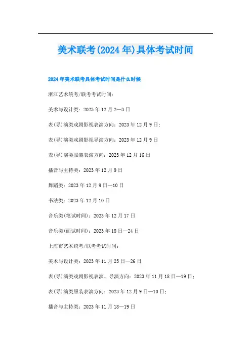 美术联考(2024年)具体考试时间