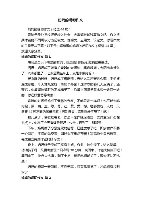 妈妈的唠叨作文（精选44篇）