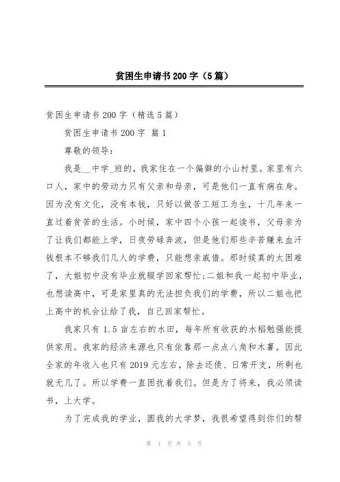 贫困生申请书200字(5篇)