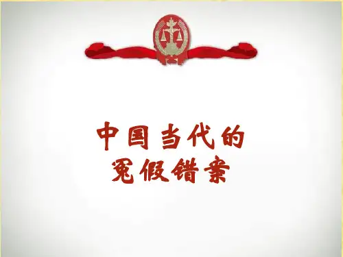 冤假错案