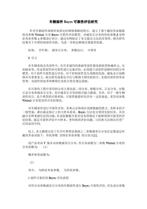 车辆部件Bayes可靠性评估研究