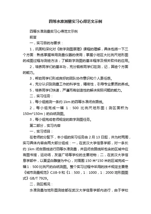 四等水准测量实习心得范文示例