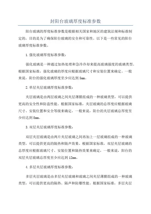 封阳台玻璃厚度标准参数