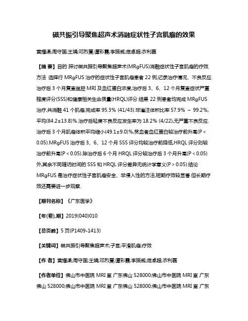 磁共振引导聚焦超声术消融症状性子宫肌瘤的效果