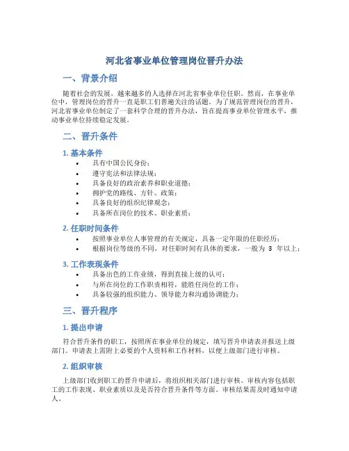 河北省事业单位管理岗位晋升办法