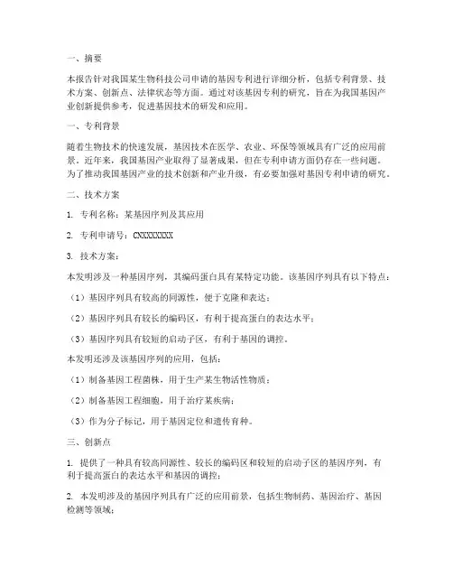 关于基因专利申请报告