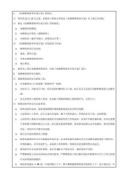 电梯日常维修保养作业指导书