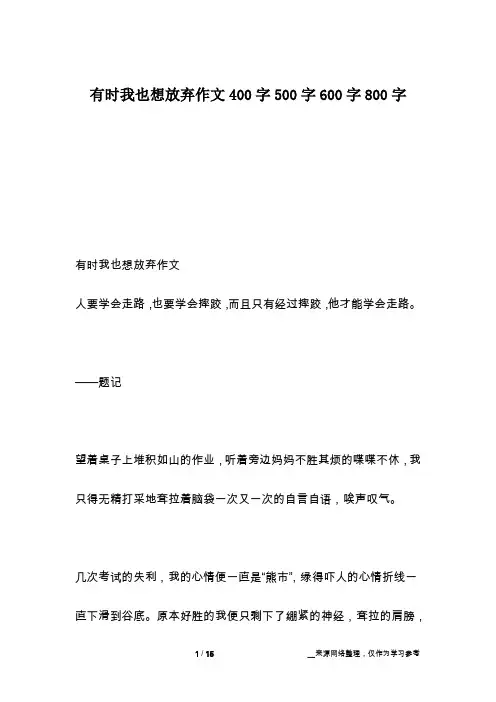 有时我也想放弃作文400字500字600字800字
