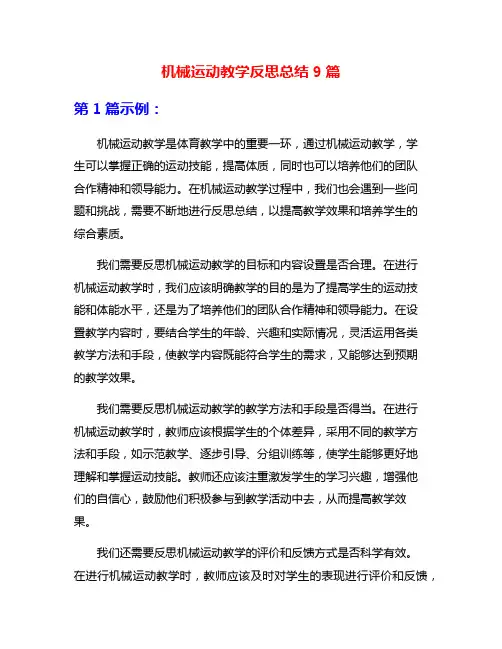 机械运动教学反思总结9篇