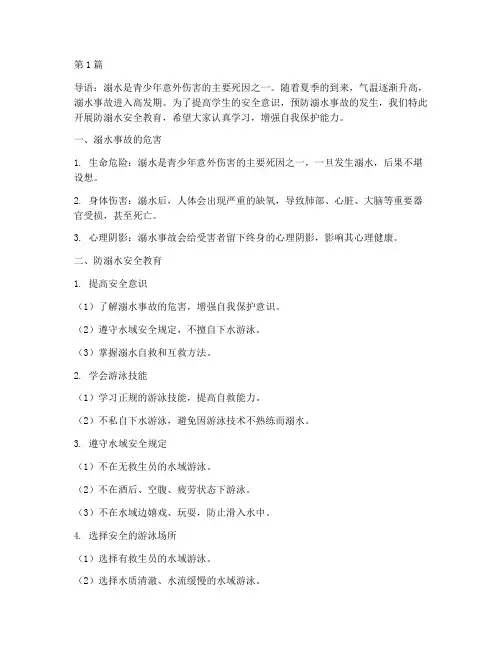 学生注意防溺水安全教育(3篇)