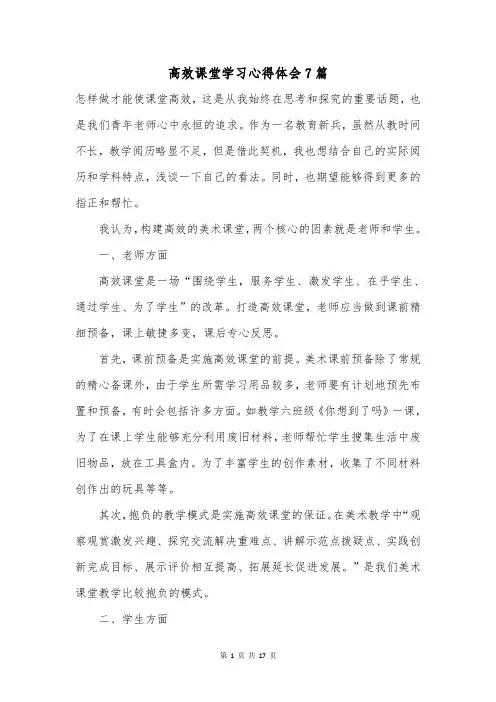 高效课堂学习心得体会7篇