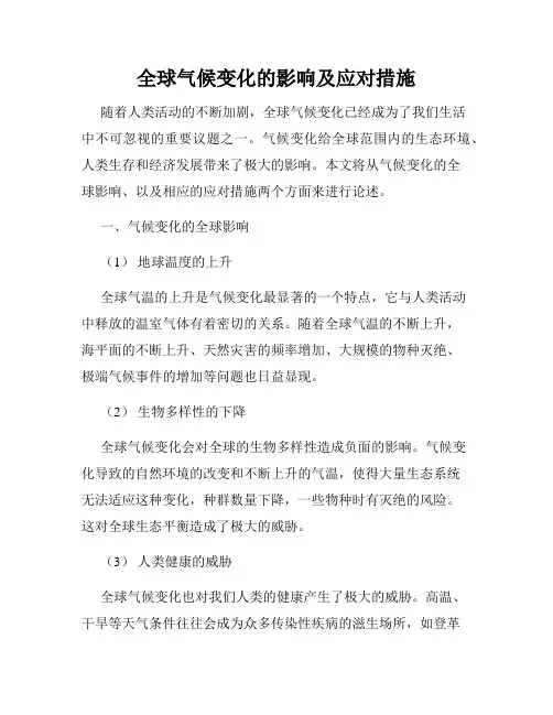 全球气候变化的影响及应对措施