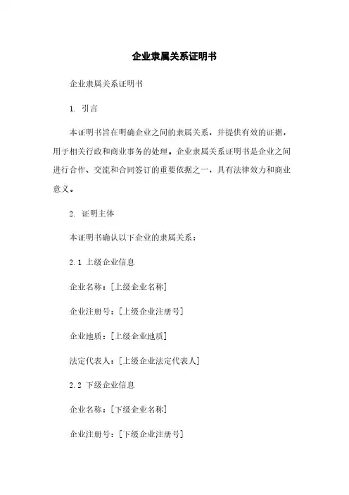 企业隶属关系证明书简版