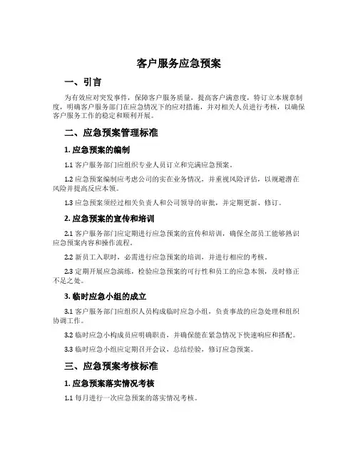 客户服务应急预案