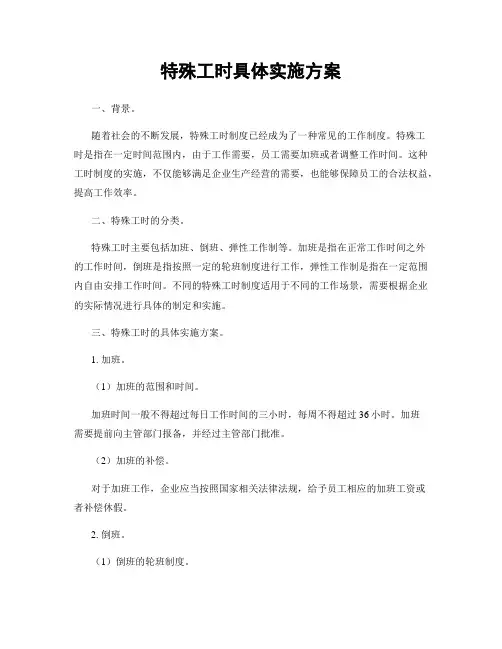 特殊工时具体实施方案