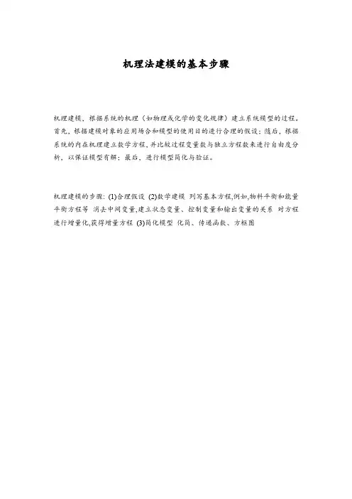 机理法建模的基本步骤