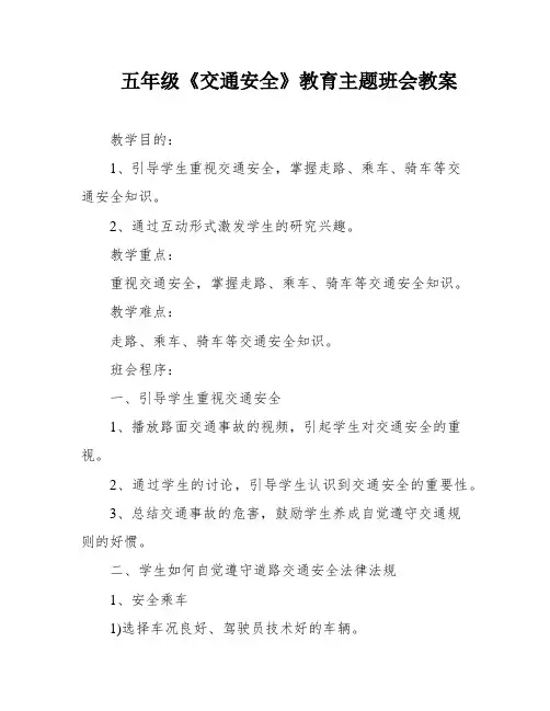 五年级《交通安全》教育主题班会教案