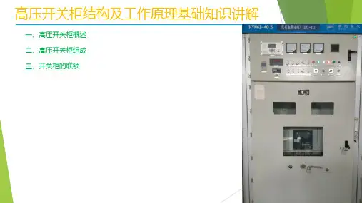 高压开关柜结构及工作原理基础知识讲解