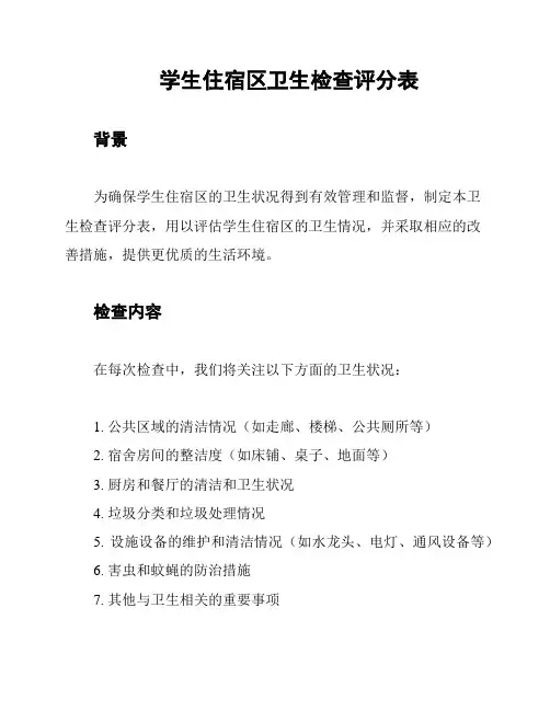 学生住宿区卫生检查评分表