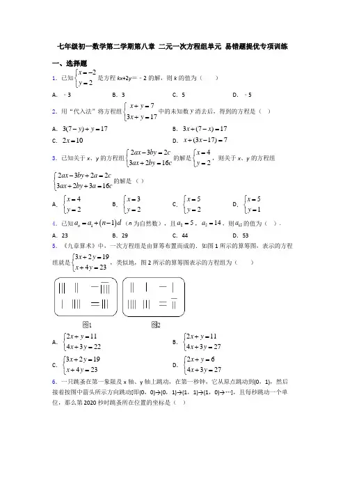 七年级初一数学第二学期第八章 二元一次方程组单元 易错题提优专项训练
