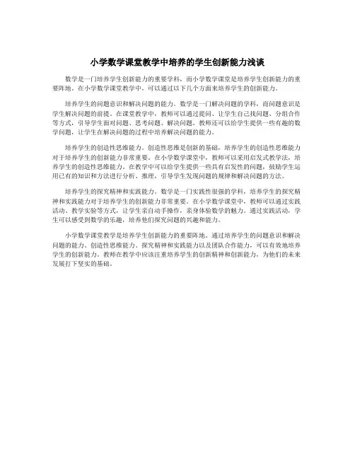 小学数学课堂教学中培养的学生创新能力浅谈