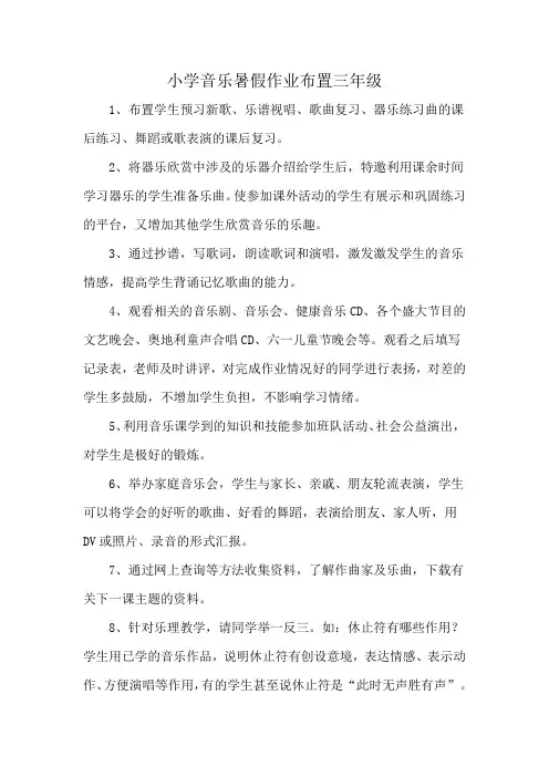 小学音乐暑假作业布置三年级