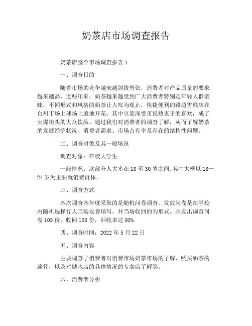 奶茶店市场调查报告