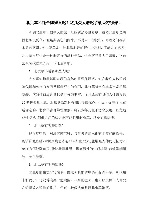 北虫草不适合哪些人吃？这几类人群吃了效果特别好!