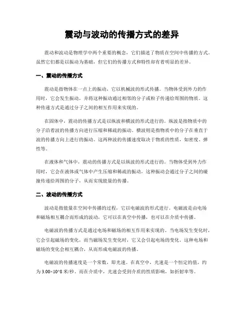 震动与波动的传播方式的差异