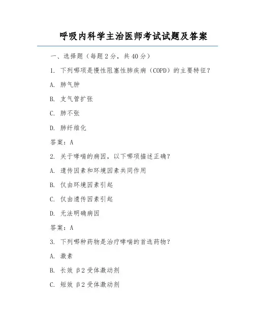 呼吸内科学主治医师考试试题及答案