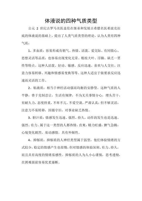 体液说的四种气质类型