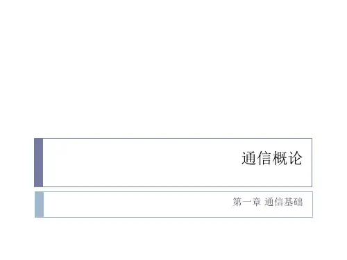 通信概论