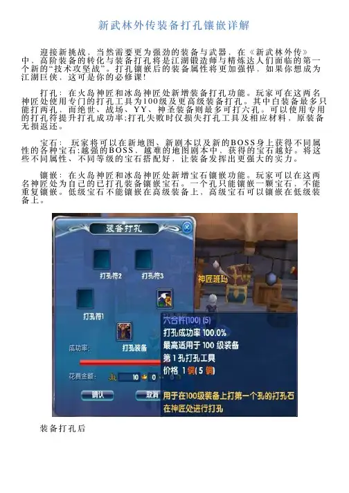 新武林外传装备打孔镶嵌详解