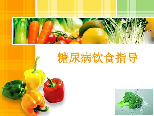 糖尿病饮食指导-ppt