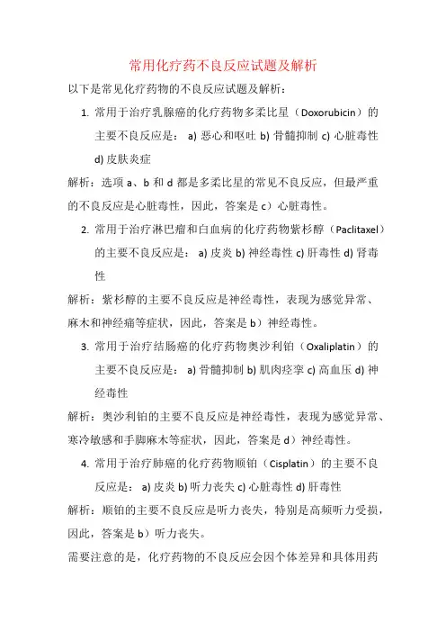 常用化疗药不良反应试题及解析