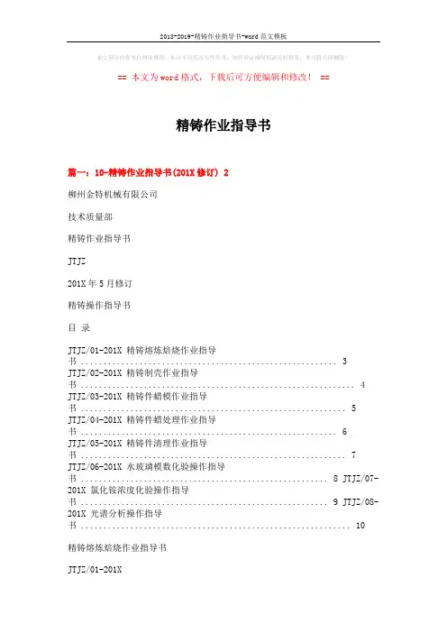 2018-2019-精铸作业指导书-word范文模板 (4页)