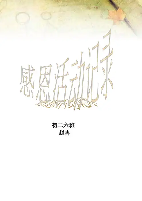 感恩活动记录