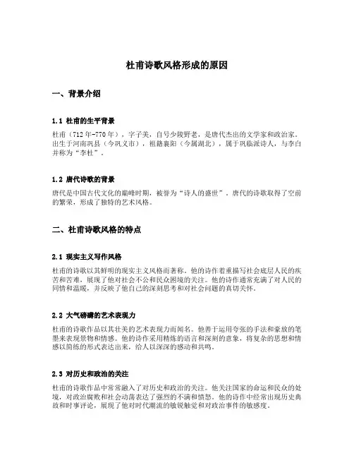 杜甫诗歌风格形成的原因