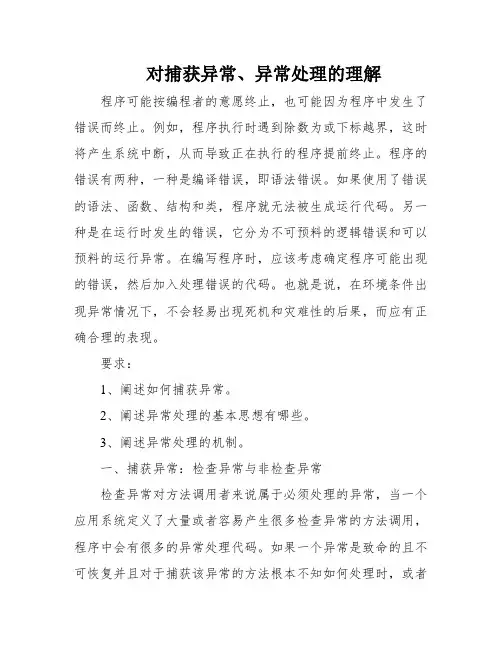 对捕获异常、异常处理的理解