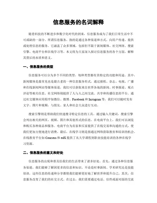 信息服务的名词解释