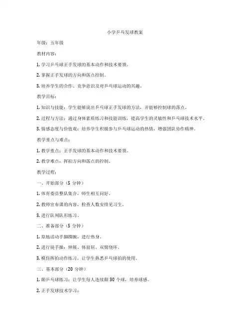 小学乒乓发球教案