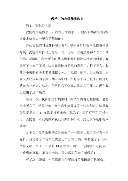 做手工的小学优秀作文