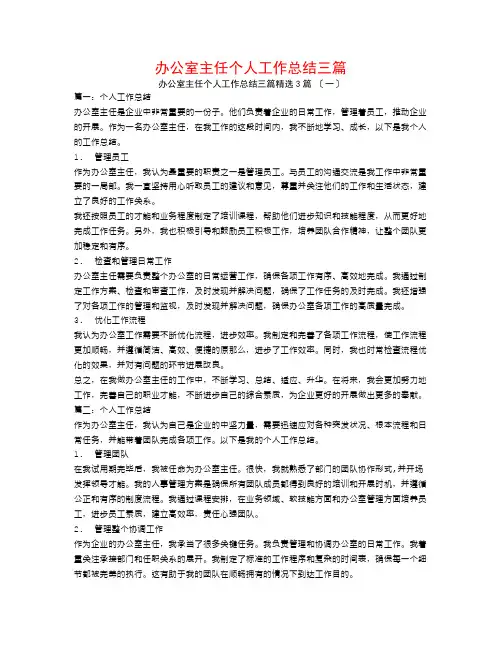 办公室主任个人工作总结三篇3篇