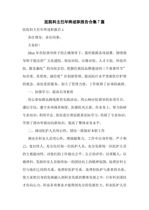 医院科主任年终述职报告合集7篇