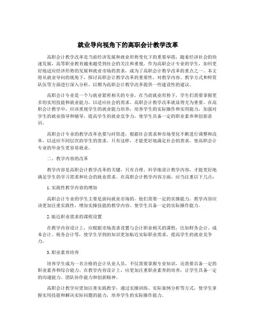 就业导向视角下的高职会计教学改革