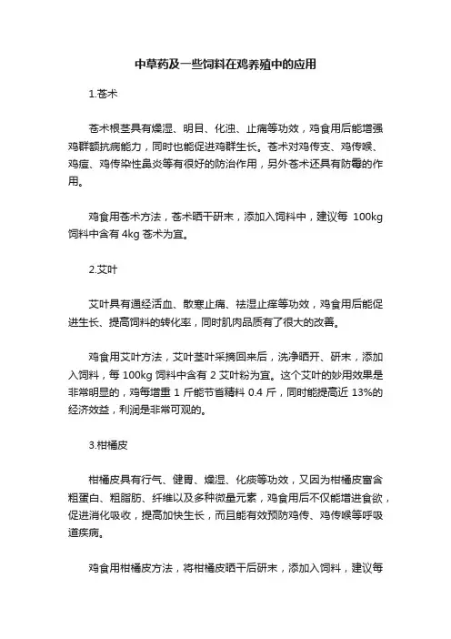 中草药及一些饲料在鸡养殖中的应用