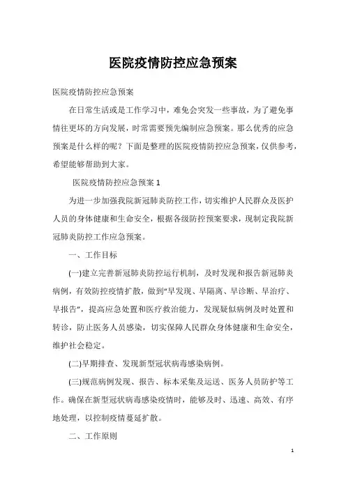 医院疫情防控应急预案