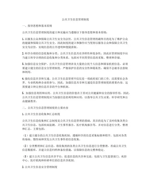 公共卫生信息管理制度